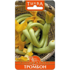 Тыква мускатная Тромбон (Биотехника)