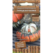 Тыква порционная для фарширования Турецкая чалма, 5 семян (Семена ПОИСК)
