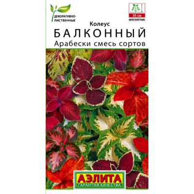 Колеус балконный Арабески, смесь сортов, 5 семян (Аэлита)