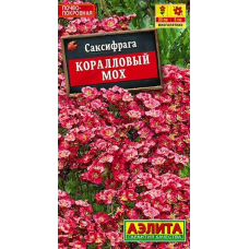 Саксифрага (камнеломка) Коралловый мох 0,01г (Аэлита)