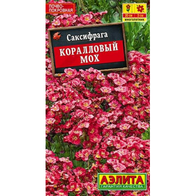 Саксифрага (камнеломка) Коралловый мох 0,01г (Аэлита)