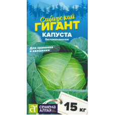 Капуста Сибирский Гигант 0,3г (серия Сибирские Гиганты - Семена Алтая)