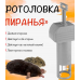 Кротоловка Набор Пиранья (2 в 1)