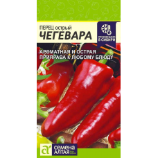 Семена перца острого Чегевара, 0,1 г Семена перца острого Чегевара, 0,1 г